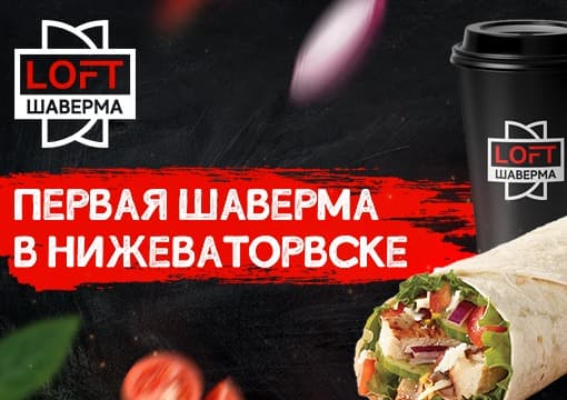 Изображение с информацией о LOFT Шаверма